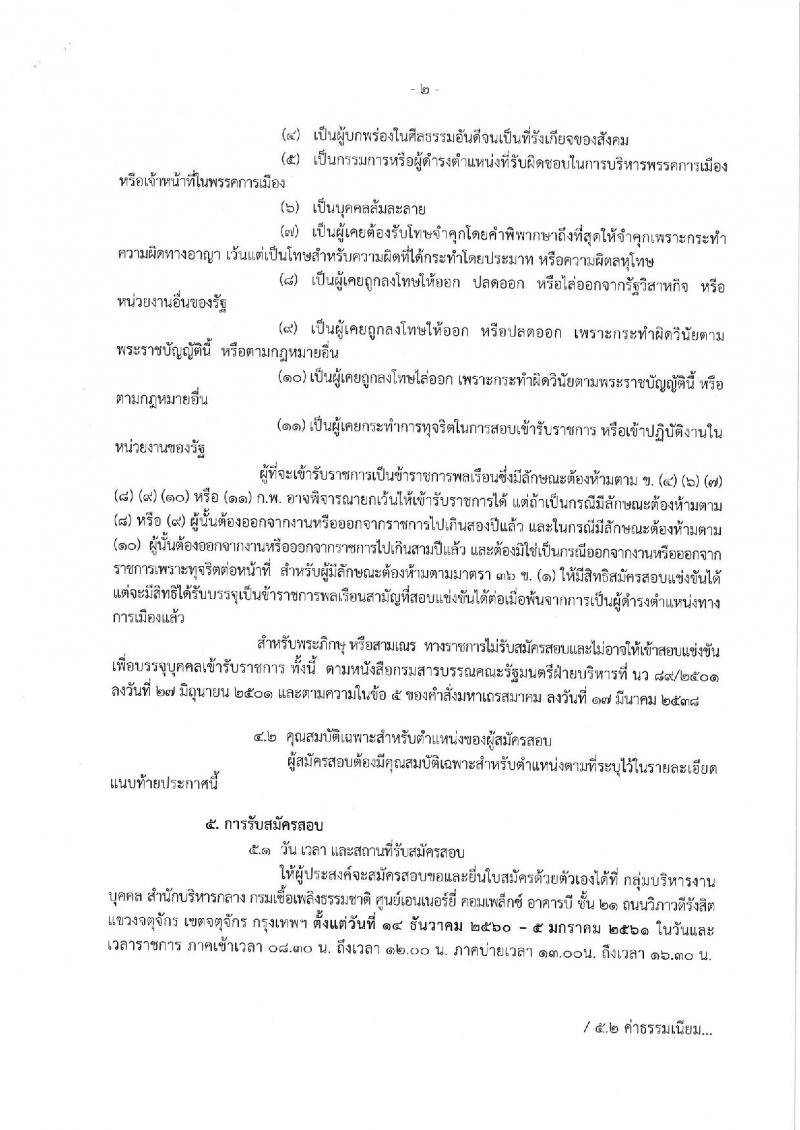 กรมเชื้อเพลิงธรรมชาติ ประกาศรับสมัครสอบแข่งขันเพื่อบรรจุและแต่งตั้งบุคคลเข้ารับราชการในตำแหน่งนักวิชาการสิ่งแวดล้อมปฏิบัติการ จำนวนครั้งแรก 2 อัตรา (วุฒิ ป.ตรี) รับสมัครสอบ ตั้งแต่วันที่ 14 ธ.ค. 60 – 5 ม.ค. 2560