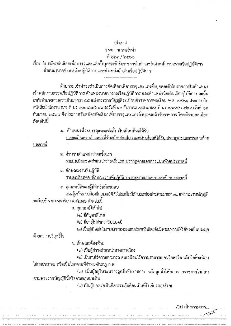 กรมเจ้าท่า ประกาศรับสมัครคัดเลือกเพื่อบรรจุและแต่งตั้งบุคคลเข้ารับราชการ จำนวน 3 ตำแหน่ง 5 อัตรา (วุฒิ ป.ตรีและวุฒิเฉพาะด้าน) รับสมัครสอบทางอินเทอร์เน็ต ตั้งแต่วันที่ 14 ธ.ค. – 8 ม.ค. 2560