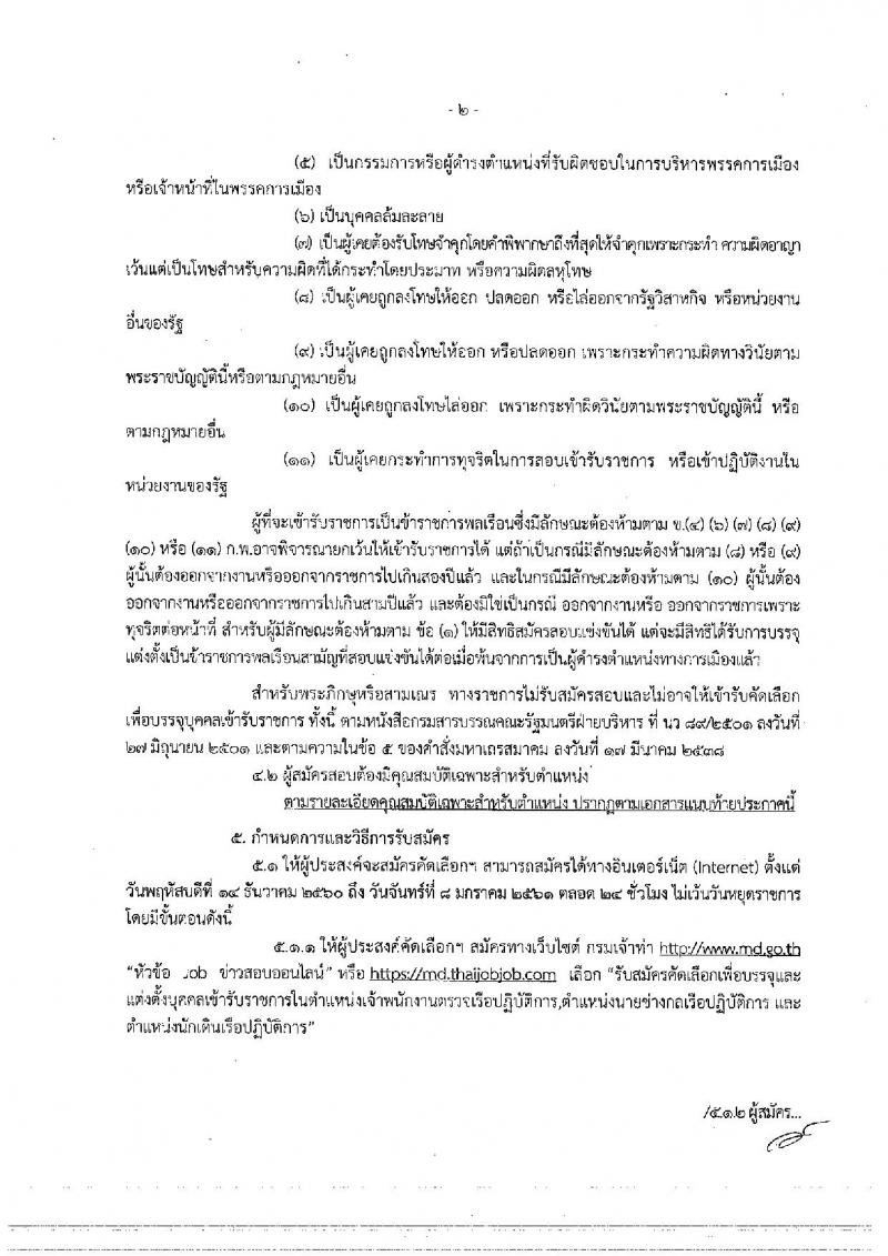 กรมเจ้าท่า ประกาศรับสมัครคัดเลือกเพื่อบรรจุและแต่งตั้งบุคคลเข้ารับราชการ จำนวน 3 ตำแหน่ง 5 อัตรา (วุฒิ ป.ตรีและวุฒิเฉพาะด้าน) รับสมัครสอบทางอินเทอร์เน็ต ตั้งแต่วันที่ 14 ธ.ค. – 8 ม.ค. 2560