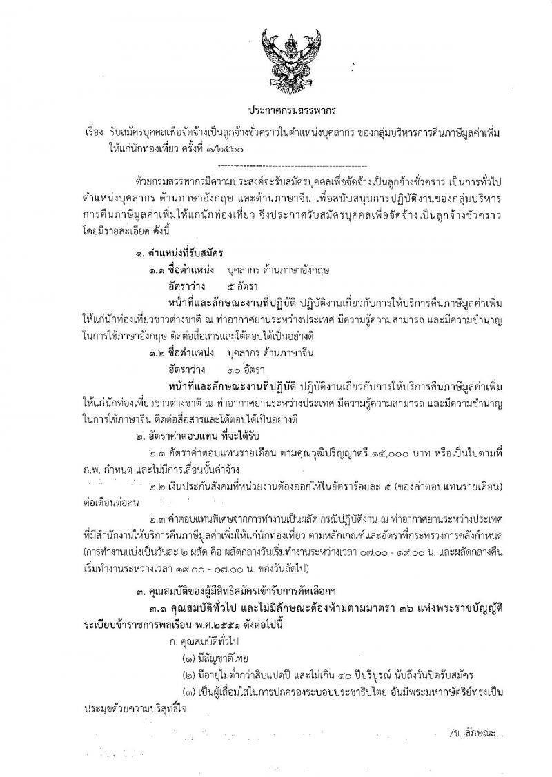 กรมสรรพากร ประกาศรับสมัครบุคคลเพื่อจัดจ้างเป็นลูกจ้างชั่วคราวในตำแหน่งบุคลากรของกลุ่มบริหารการคืนภาษีมูลค่าเพิ่มให้แก่นักท่องเที่ยว ครั้งที่ 1/2560 จำนวน 15 อัตรา (วุฒิ ป.ตรี) รับสมัครสอบตั้งแต่วันที่ 18-29 ธ.ค. 2560