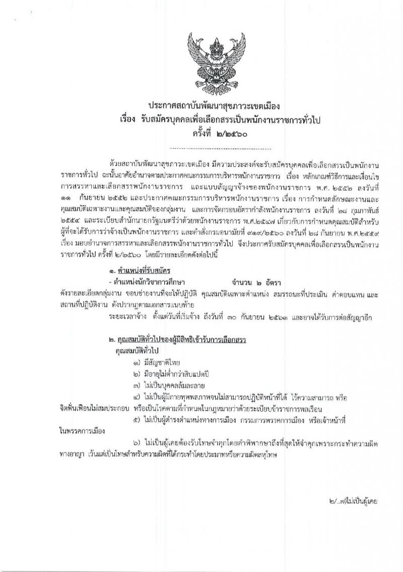 สถาบันพัฒนาสุขภาวะเขตเมือง ประกาศรับสมัครบุคคลเพื่อเลือกสรรเป็นพนักงานราชการทั่วไป ครั้งที่ 2/2560 ตำแหน่งนักวิชาการศึกษา จำนวน 2 อัตรา (วุฒิ ป.ตรี) รับสมัครสอบตั้งแต่วันที่ 12-22 ธ.ค. 2560