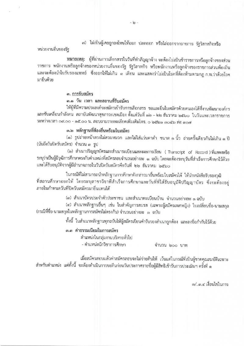 สถาบันพัฒนาสุขภาวะเขตเมือง ประกาศรับสมัครบุคคลเพื่อเลือกสรรเป็นพนักงานราชการทั่วไป ครั้งที่ 2/2560 ตำแหน่งนักวิชาการศึกษา จำนวน 2 อัตรา (วุฒิ ป.ตรี) รับสมัครสอบตั้งแต่วันที่ 12-22 ธ.ค. 2560