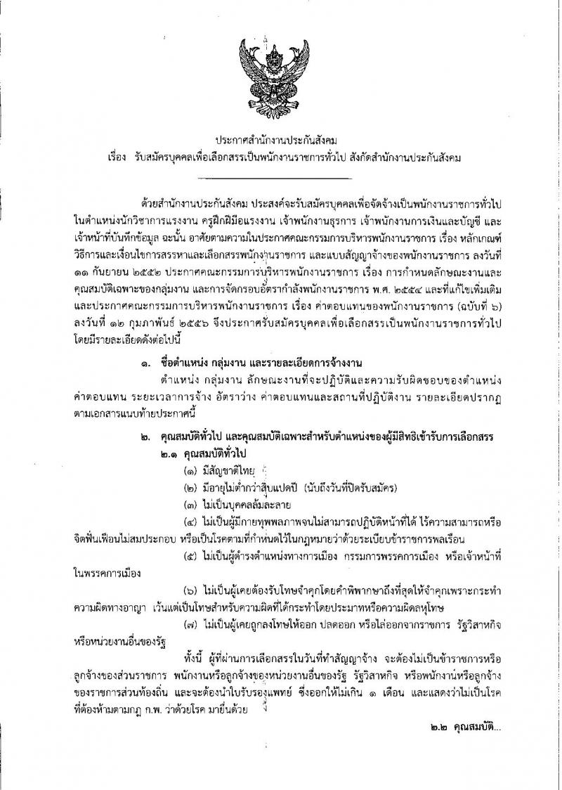 สำนักงานประกันสังคม ประกาศรับสมัครบุคคลเพื่อเลือกสรรเป็นพนักงานราชการทั่วไป จำนวน 5 ตำแหน่ง 11 อัตรา (วุฒิ ปวส.ป.ตรี) รับสมัครสอบทางอินเทอร์เน็ต ตั้งแต่วันที่ 19-29 ธ.ค. 2560