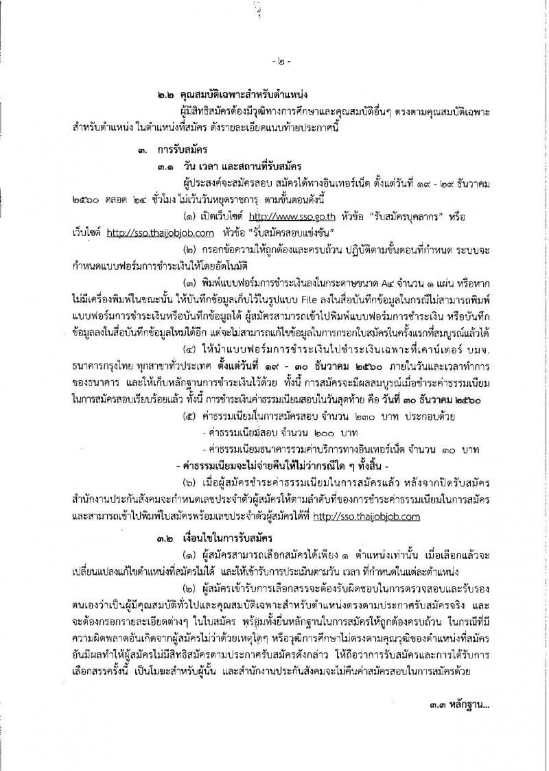 สำนักงานประกันสังคม ประกาศรับสมัครบุคคลเพื่อเลือกสรรเป็นพนักงานราชการทั่วไป จำนวน 5 ตำแหน่ง 11 อัตรา (วุฒิ ปวส.ป.ตรี) รับสมัครสอบทางอินเทอร์เน็ต ตั้งแต่วันที่ 19-29 ธ.ค. 2560