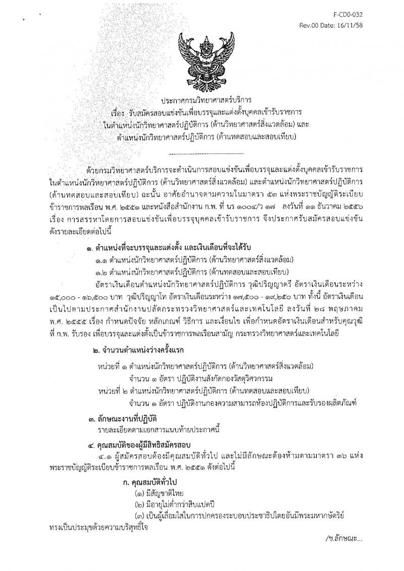 กรมวิทยาศาสตร์บริการ ประกาศรับสมัครสอบแข่งขันเพื่อบรรจุและแต่งตั้งบุคคลเข้ารับราชการ ครั้งแรกจำนวน 2 ตำแหน่ง 2 อัตรา (วุฒิ ป.ตรี) รับสมัครสอบตั้งแต่วันที่วันที่ 20 ธ.ค. 2560 – 12 ม.ค. 2561