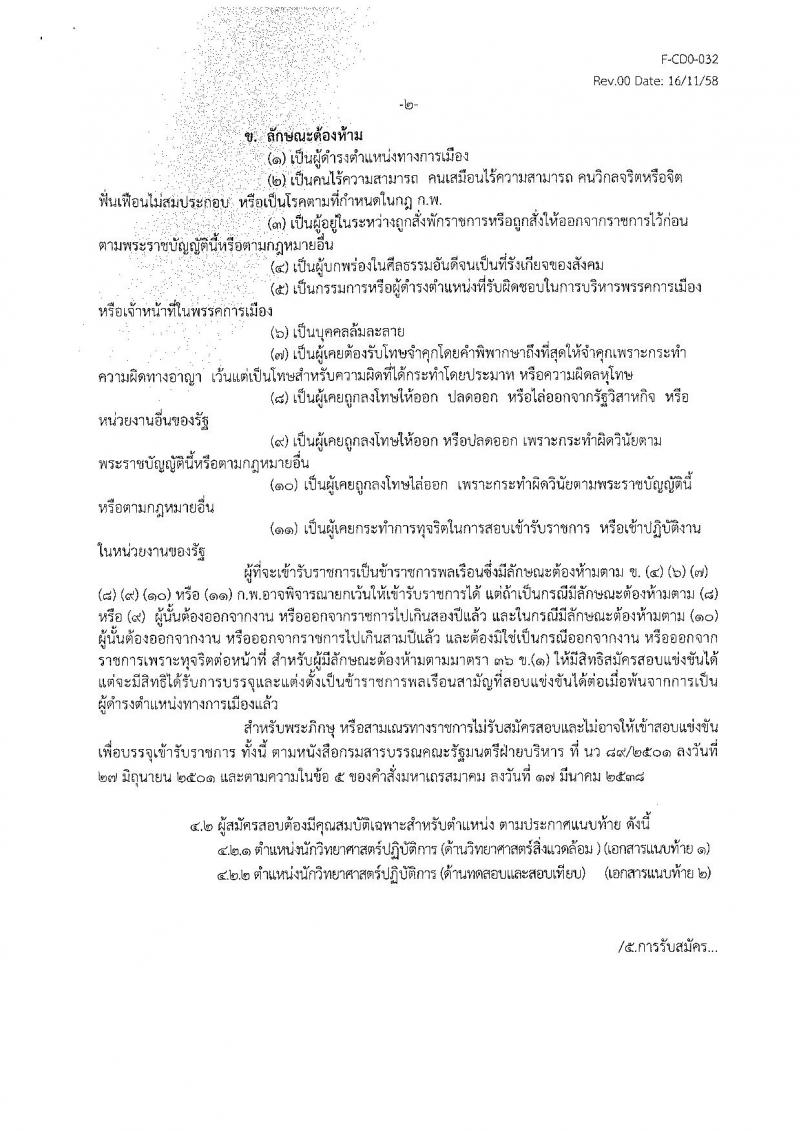 กรมวิทยาศาสตร์บริการ ประกาศรับสมัครสอบแข่งขันเพื่อบรรจุและแต่งตั้งบุคคลเข้ารับราชการ ครั้งแรกจำนวน 2 ตำแหน่ง 2 อัตรา (วุฒิ ป.ตรี) รับสมัครสอบตั้งแต่วันที่วันที่ 20 ธ.ค. 2560 – 12 ม.ค. 2561