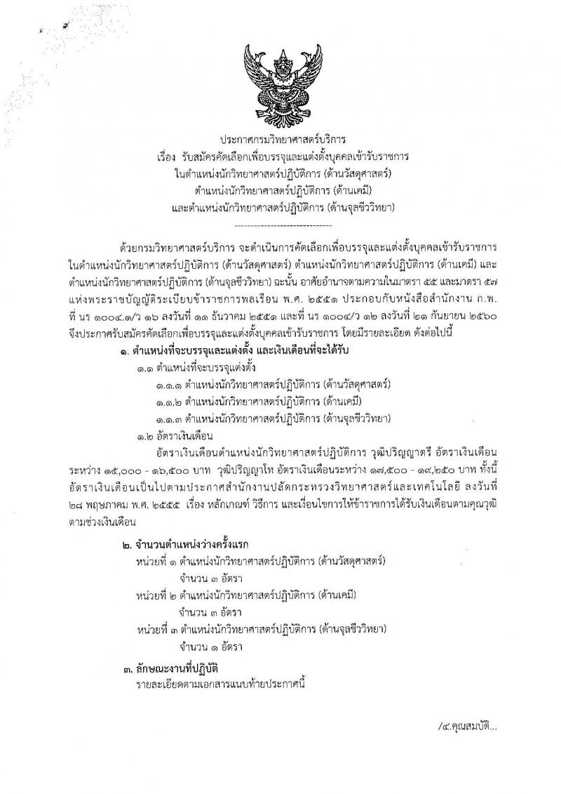 กรมวิทยาศาสตร์บริการ ประกาศรับสมัครสอบแข่งขันเพื่อบรรจุและแต่งตั้งบุคคลเข้ารับราชการ ครั้งแรกจำนวน 3 ตำแหน่ง 7 อัตรา (วุฒิ ป.ตรี ป.โท) รับสมัครสอบตั้งแต่วันที่วันที่ 20 – 26 ธ.ค. 2560