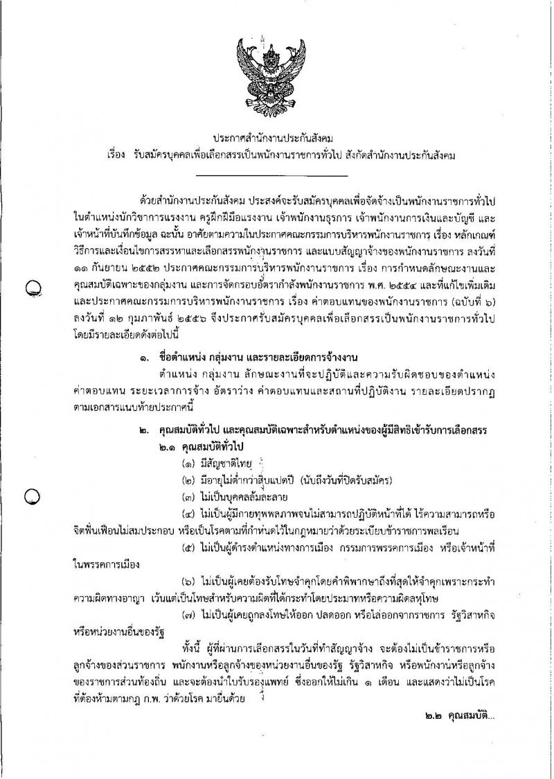 สำนักงานประกันสังคม ประกาศรับสมัครบุคคลเพื่อเลือกสรรเป็นพนักงานราชการ จำนวน 2 ตำแหน่ง 3 อัตรา (วุฒิ ปวส.) รับสมัครสอบทางอินเทอร์เน็ต ตั้งแต่วันที่ 19-29 ธ.ค. 2560