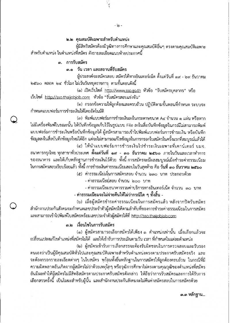 สำนักงานประกันสังคม ประกาศรับสมัครบุคคลเพื่อเลือกสรรเป็นพนักงานราชการ จำนวน 2 ตำแหน่ง 3 อัตรา (วุฒิ ปวส.) รับสมัครสอบทางอินเทอร์เน็ต ตั้งแต่วันที่ 19-29 ธ.ค. 2560