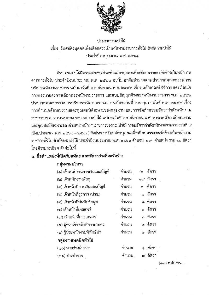 กรมป่าไม้ ประกาศรับสมัครบุคคลเพื่อเลือกสรรเป็นพนักงานราชการทั่วไป จำนวน 17 ตำแหน่ง 46 อัตรา (วุฒิ ปวช. ปวส. ป.ตรี) รับสมัครสอบทางอินเทอร์เน็ต ตั้งแต่วันที่ 27 ธ.ค. 60 – 8 ม.ค. 61