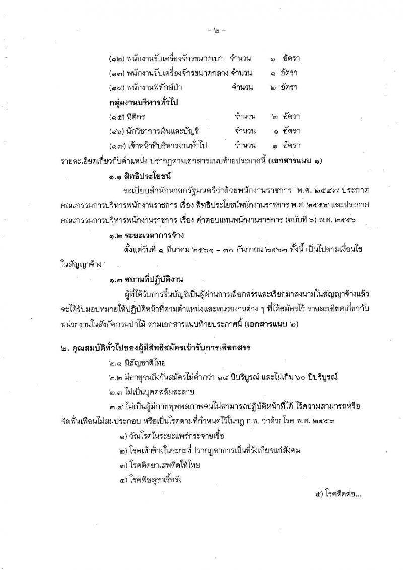 กรมป่าไม้ ประกาศรับสมัครบุคคลเพื่อเลือกสรรเป็นพนักงานราชการทั่วไป จำนวน 17 ตำแหน่ง 46 อัตรา (วุฒิ ปวช. ปวส. ป.ตรี) รับสมัครสอบทางอินเทอร์เน็ต ตั้งแต่วันที่ 27 ธ.ค. 60 – 8 ม.ค. 61