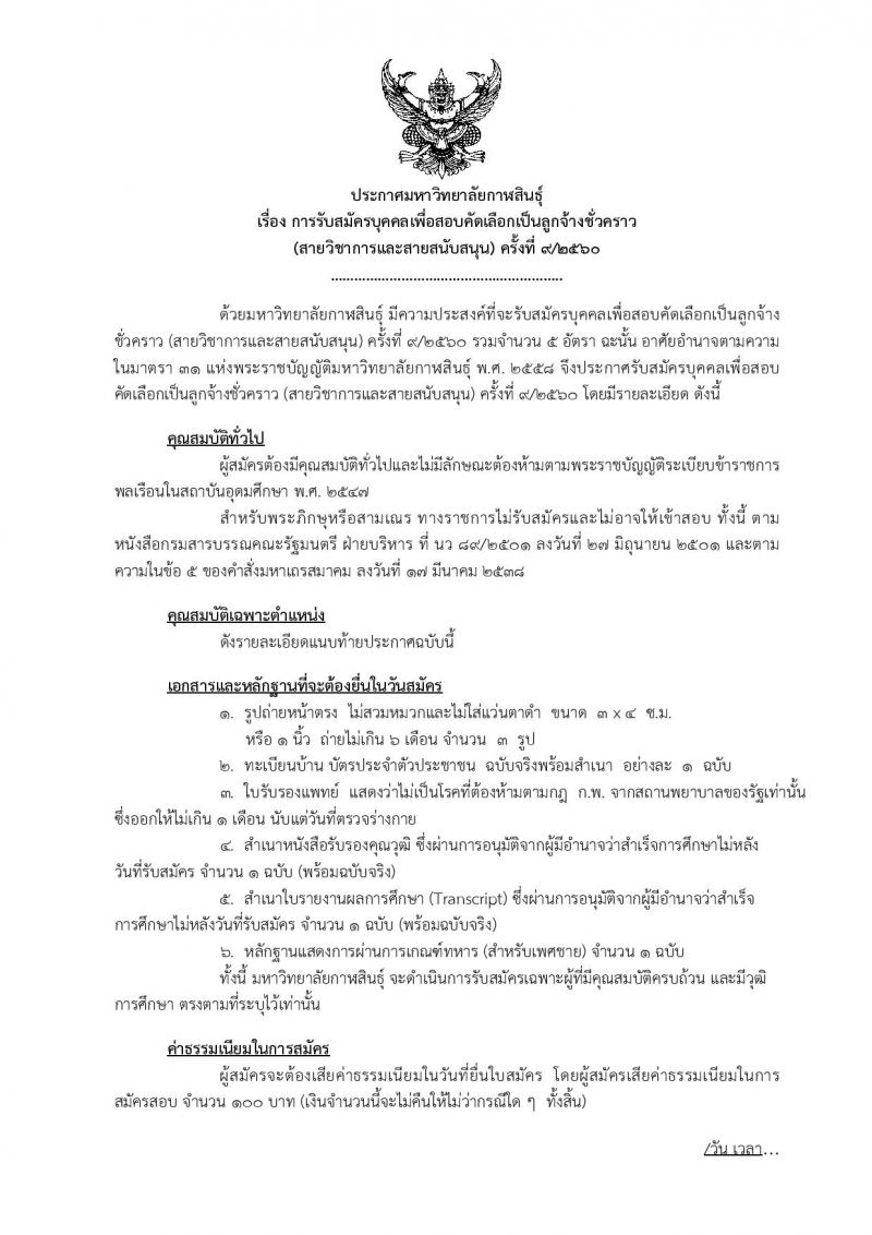 มหาวิทยาลัยกาฬสินธุ์ ประกาศรับสมัครบุคคลเพื่อคัดเลือกเป็นลูกจ้างชั่วคราว จำนวน 5 ตำแหน่ง 5 อัตรา (วุฒิ ประถมขึ้นไป, ป.โท) รับสมัครสอบตั้งแต่วันที่ 19-28 ธ.ค. 2560