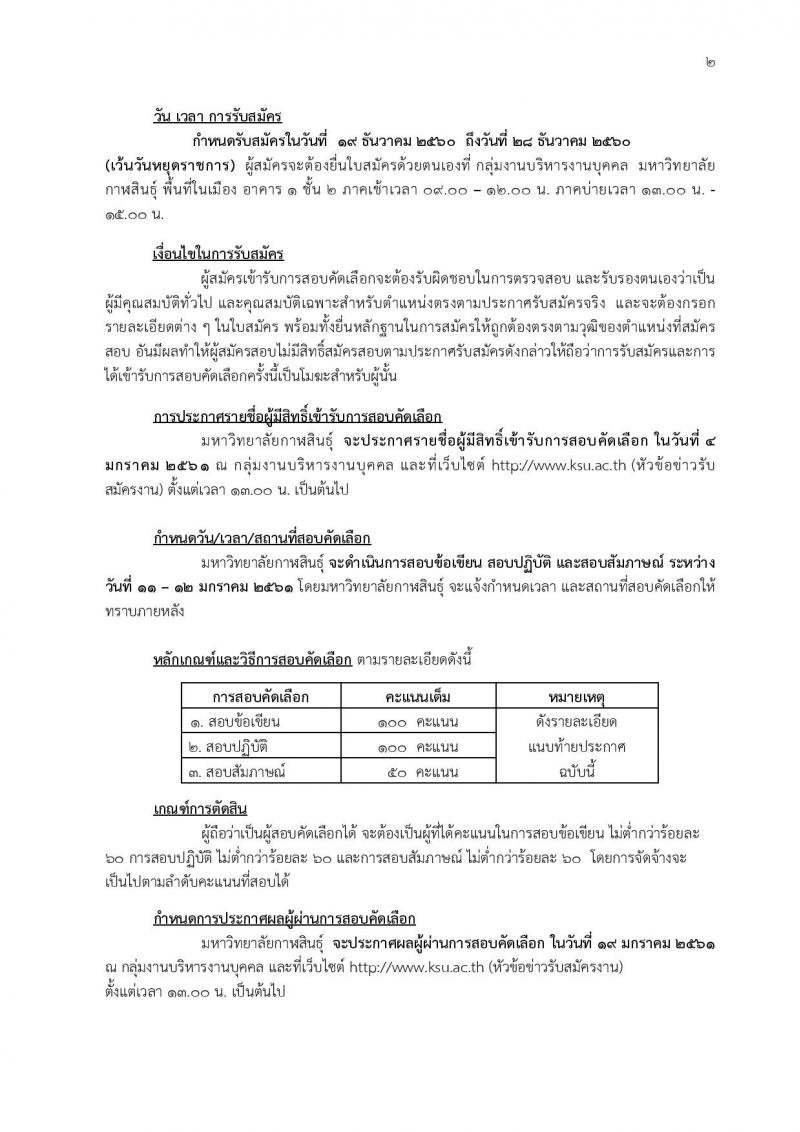 มหาวิทยาลัยกาฬสินธุ์ ประกาศรับสมัครบุคคลเพื่อคัดเลือกเป็นลูกจ้างชั่วคราว จำนวน 5 ตำแหน่ง 5 อัตรา (วุฒิ ประถมขึ้นไป, ป.โท) รับสมัครสอบตั้งแต่วันที่ 19-28 ธ.ค. 2560