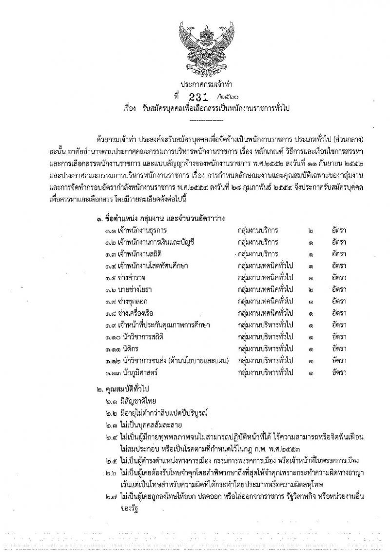 กรมเจ้าท่า ประกาศรับสมัครบุคคลเพื่อเลือกสรรเป็นพนักงานราชการทั่วไป จำนวน 13 ตำแหน่ง 15 อัตรา (วุฒิ ปวส. ป.ตรี) รับสมัครสอบทางอินเทอร์เน็ต ตั้งแต่วันที่ 26 ธ.ค. 2560 – 5 ม.ค. 2561