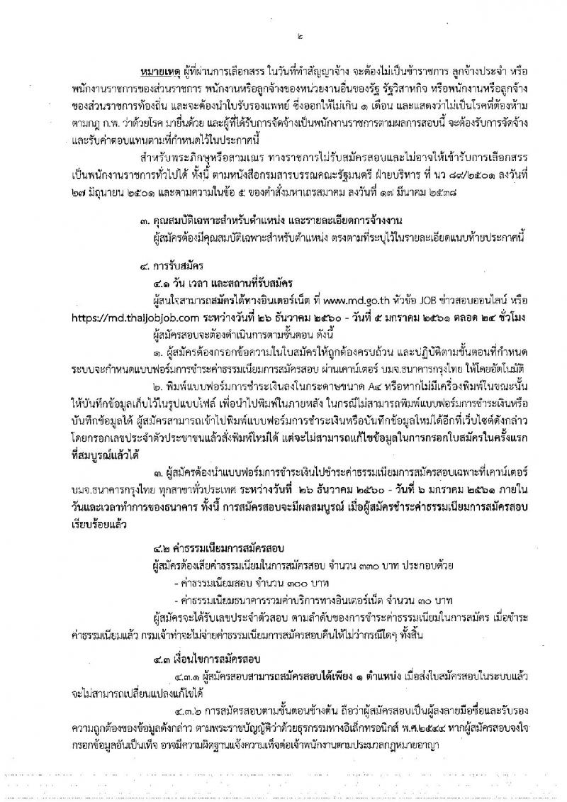 กรมเจ้าท่า ประกาศรับสมัครบุคคลเพื่อเลือกสรรเป็นพนักงานราชการทั่วไป จำนวน 13 ตำแหน่ง 15 อัตรา (วุฒิ ปวส. ป.ตรี) รับสมัครสอบทางอินเทอร์เน็ต ตั้งแต่วันที่ 26 ธ.ค. 2560 – 5 ม.ค. 2561