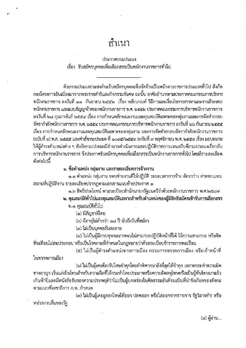 กรมประมง ประกาศรับสมัครบุคคลเพื่อเลือกสรรเป็นพนักงานราชการทั่วไป จำนวน 1 ตำแหน่ง 5 อัตรา (วุฒิ ม.ต้น ม.ปลาย) รับสมัครสอบทางอินเทอร์เน็ต ตั้งแต่วันที่ 8 ธ.ค. 2560 – 16 ม.ค. 2561