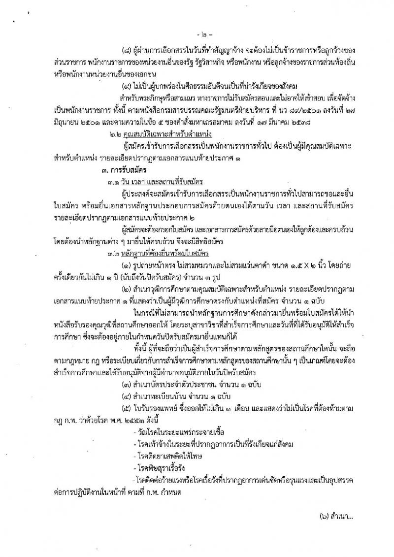 กรมประมง ประกาศรับสมัครบุคคลเพื่อเลือกสรรเป็นพนักงานราชการทั่วไป จำนวน 1 ตำแหน่ง 5 อัตรา (วุฒิ ม.ต้น ม.ปลาย) รับสมัครสอบทางอินเทอร์เน็ต ตั้งแต่วันที่ 8 ธ.ค. 2560 – 16 ม.ค. 2561