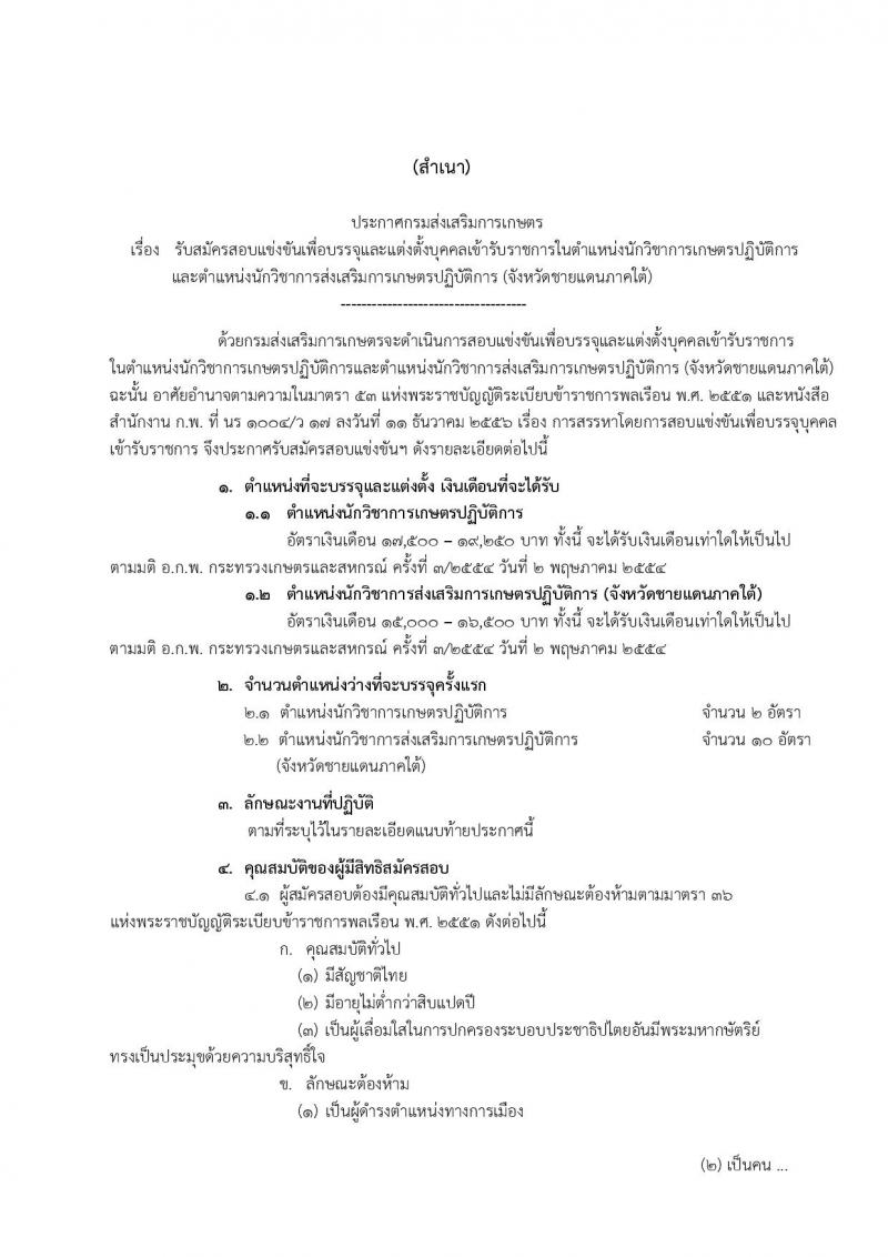 กรมส่งเสริมการเกษตร ประกาศรับสมัครสอบแข่งขันเพื่อบรรจุและแต่งตั้งบุคคลเข้ารับราชการ ตำแหน่งนักวิชาการส่งเสริมการเกษตรปฏิบัติการ จำนวน 12 อัตรา (วุฒิ ป.ตรี ป.โท) รับสมัครสอบทางอินเทอร์เน็ต ตั้งแต่วันที่ 27 ธ.ค.60 – 18 ม.ค. 61