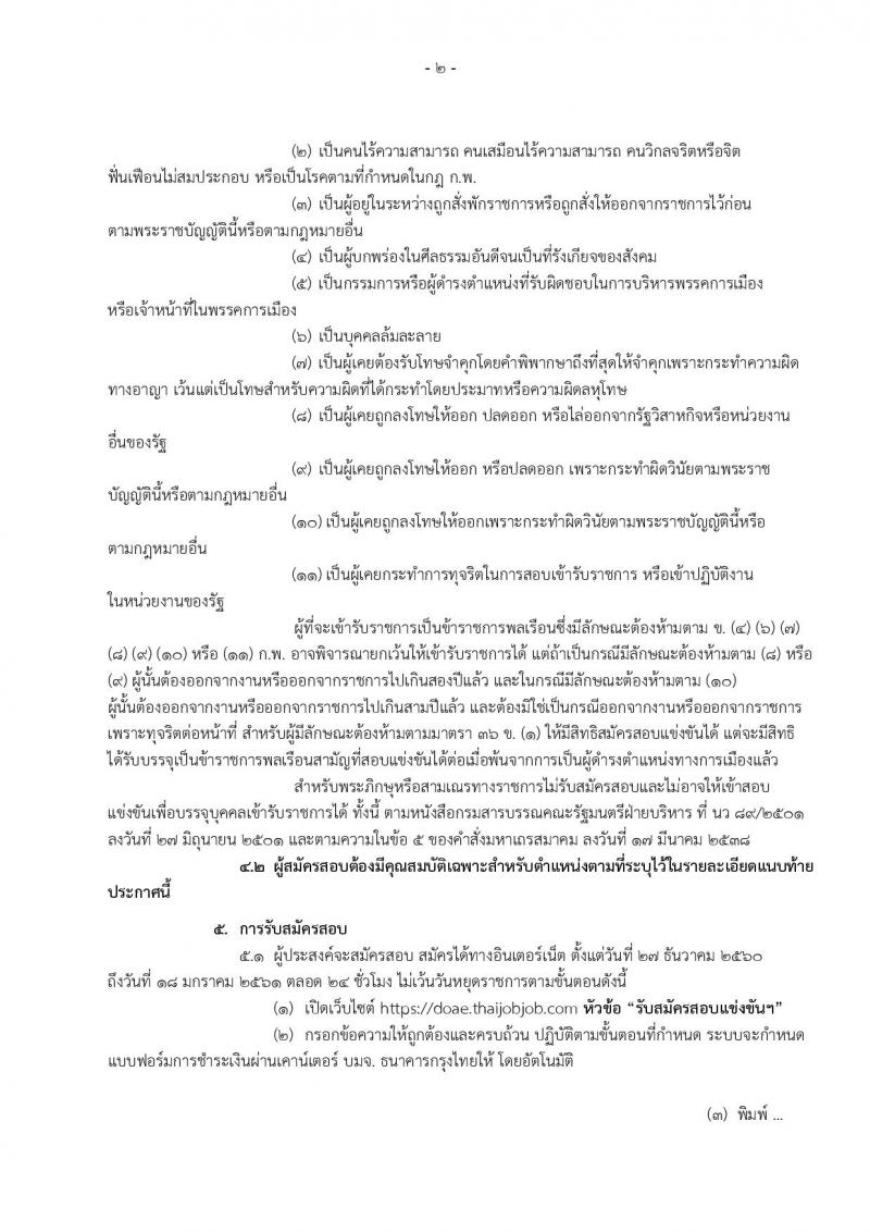 กรมส่งเสริมการเกษตร ประกาศรับสมัครสอบแข่งขันเพื่อบรรจุและแต่งตั้งบุคคลเข้ารับราชการ ตำแหน่งนักวิชาการส่งเสริมการเกษตรปฏิบัติการ จำนวน 12 อัตรา (วุฒิ ป.ตรี ป.โท) รับสมัครสอบทางอินเทอร์เน็ต ตั้งแต่วันที่ 27 ธ.ค.60 – 18 ม.ค. 61