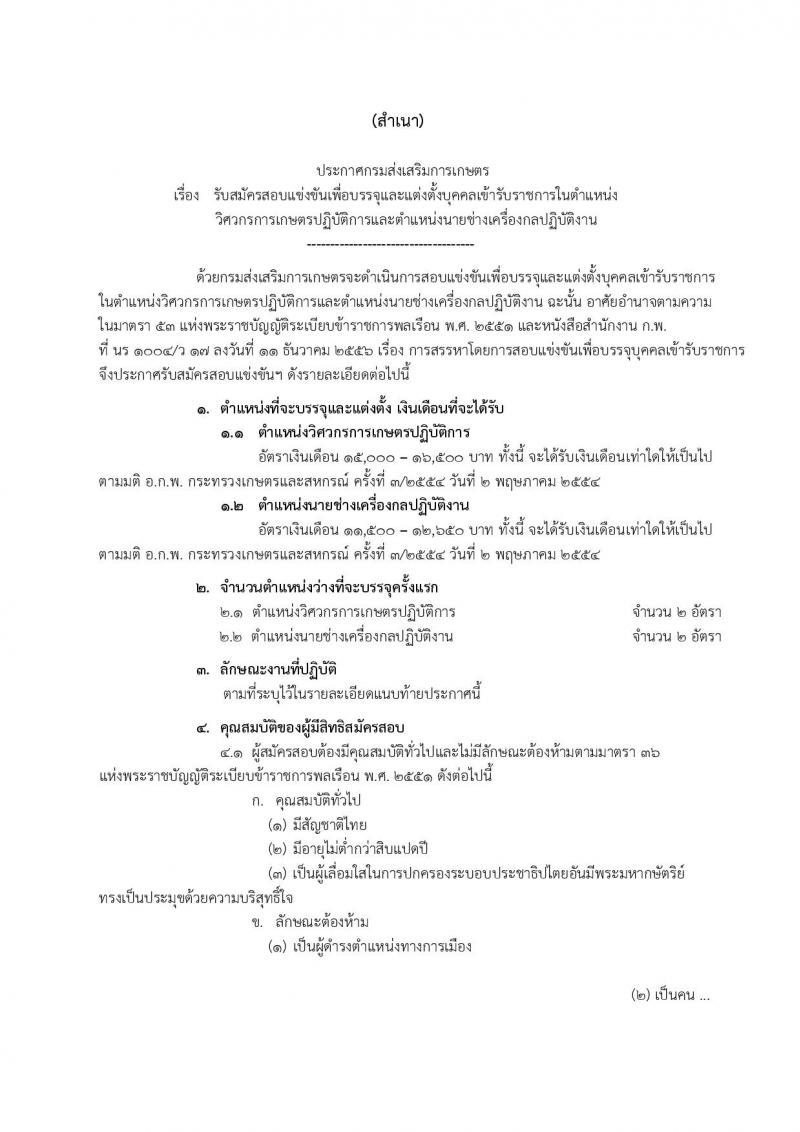 กรมส่งเสริมการเกษตร ประกาศรับสมัครสอบแข่งขันเพื่อบรรจุและแต่งตั้งบุคคลเข้ารับราชการ  จำนวน 2 ตำแหน่ง 4 อัตรา (วุฒิ ปวส.หรือเทียบเท่า, ป.ตรี) รับสมัครสอบทางอินเทอร์เน็ต ตั้งแต่วันที่ 27 ธ.ค.60 – 18 ม.ค. 61