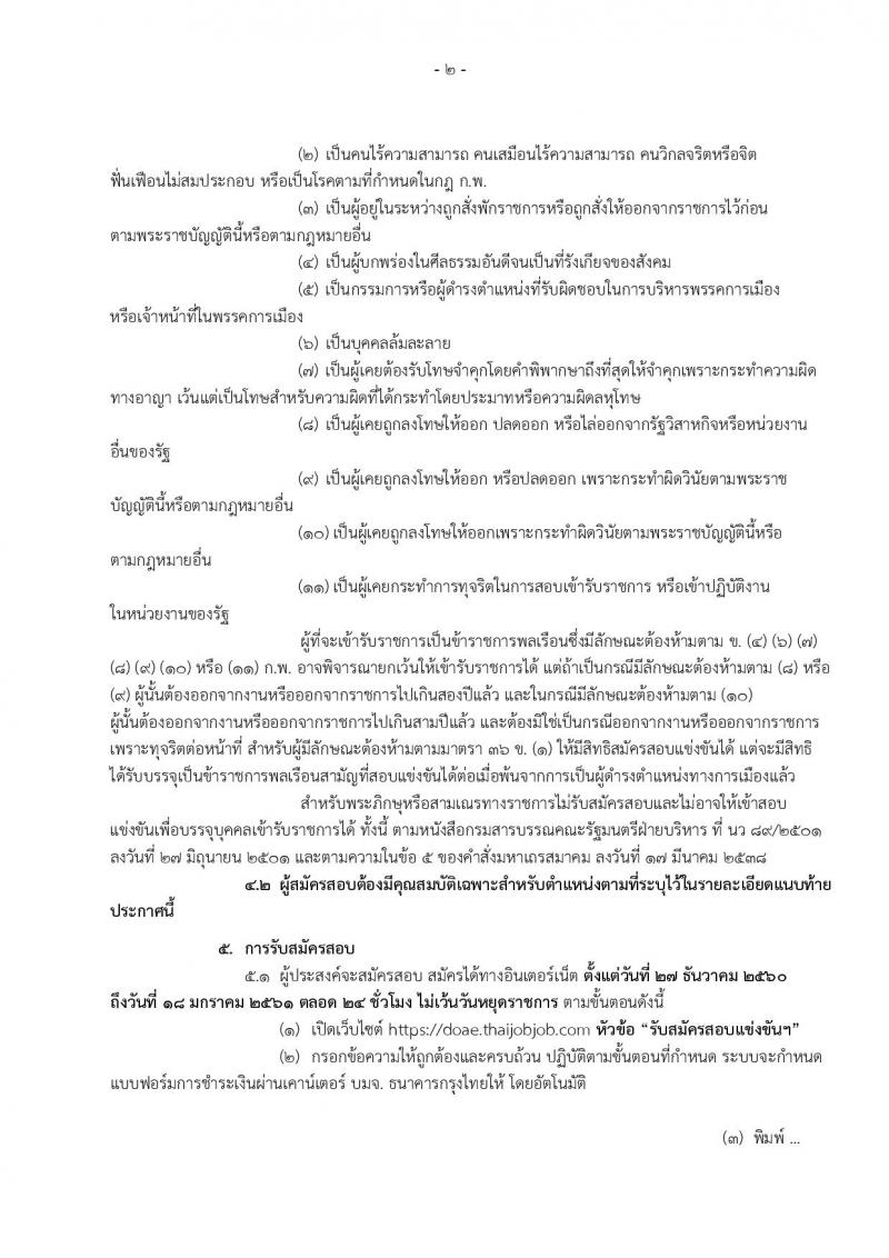 กรมส่งเสริมการเกษตร ประกาศรับสมัครสอบแข่งขันเพื่อบรรจุและแต่งตั้งบุคคลเข้ารับราชการ  จำนวน 2 ตำแหน่ง 4 อัตรา (วุฒิ ปวส.หรือเทียบเท่า, ป.ตรี) รับสมัครสอบทางอินเทอร์เน็ต ตั้งแต่วันที่ 27 ธ.ค.60 – 18 ม.ค. 61