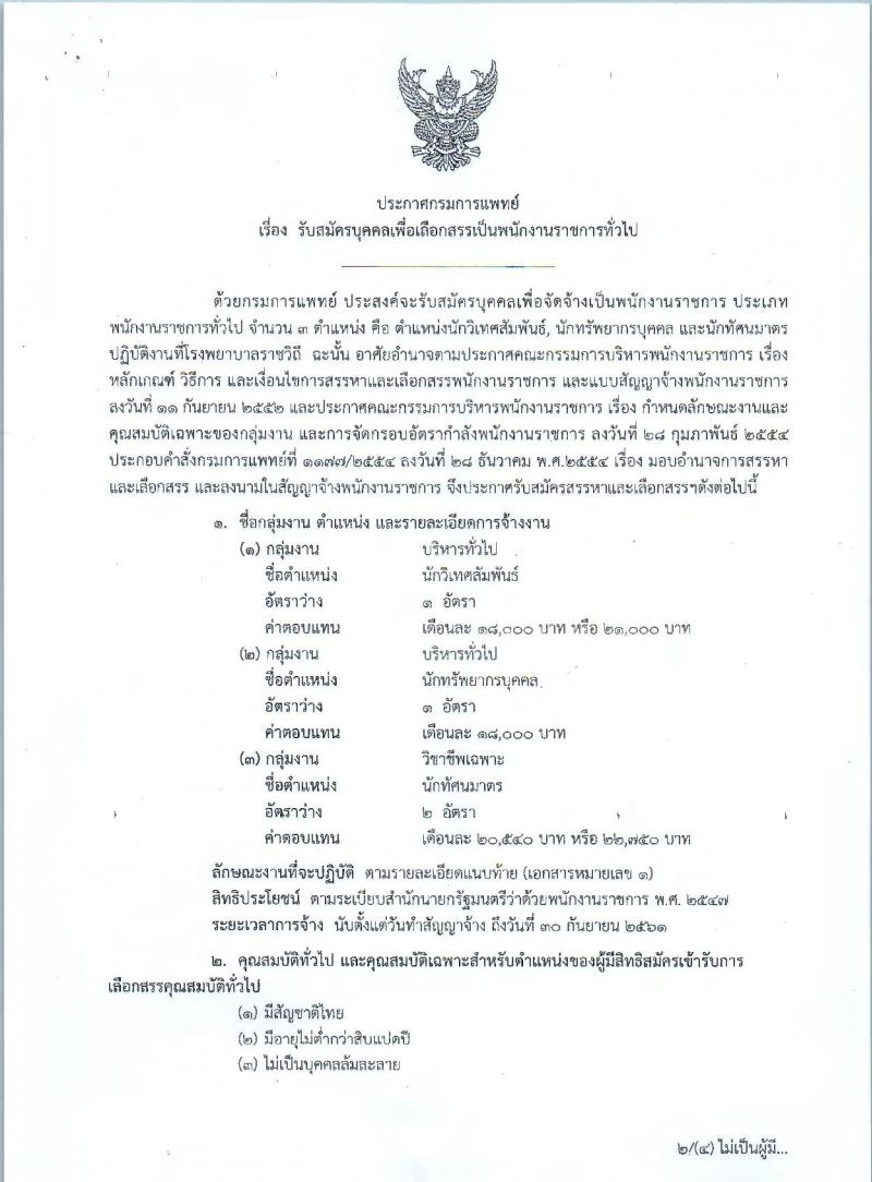 กรมการแพทย์ ประกาศรับสมัครบุคคลเพื่อเลือกสรรเป็นพนักงานราชการทั่วไป จำนวน 3 ตำแหน่ง 4 อัตรา (วุฒิ ป.ตรี ป.โท) รับสมัครสอบตั้งแต่วันที่ 8 – 12 ม.ค. 2560