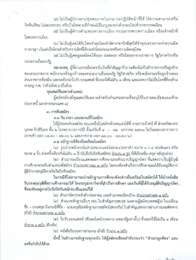 กรมการแพทย์ ประกาศรับสมัครบุคคลเพื่อเลือกสรรเป็นพนักงานราชการทั่วไป จำนวน 3 ตำแหน่ง 4 อัตรา (วุฒิ ป.ตรี ป.โท) รับสมัครสอบตั้งแต่วันที่ 8 – 12 ม.ค. 2560