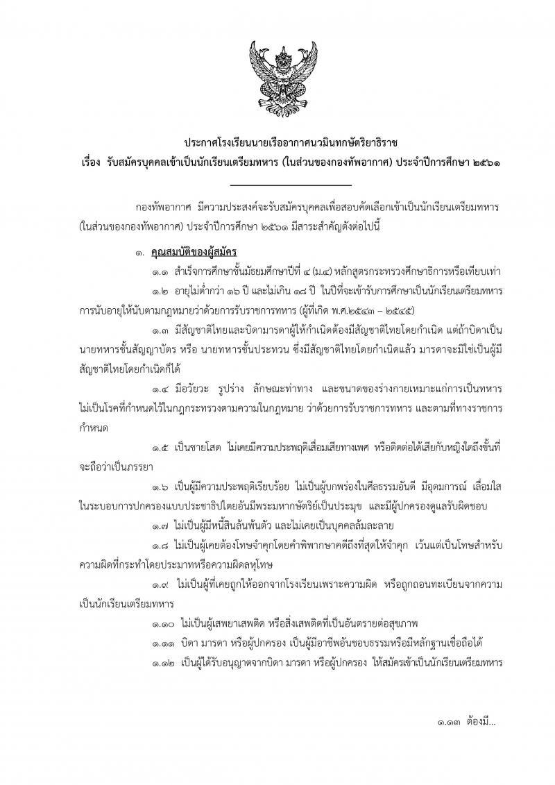 กองทัพอากาศ ประกาศรับสมัครบุคคลเข้ารับเป็นนักเรียนเตรียมทหาร (ในส่วนของกองทัพอากาศ) (ม.ต้น กำลังศึกษา ม.ปลาย) รับสมัครสอบทางอินเทอร์เน็ต ตั้งแต่วันที่ 15 ธ.ค. – 31 ม.ค. 61