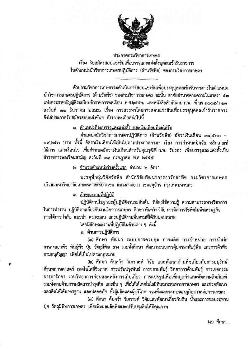 กรมวิชาการเกษตร ประกาศรับสมัครสอบแข่งขันเพื่อบรรจุและแต่งตั้งบุคคลเข้ารับราชการในตำแหน่งนักวิชาการเกษตรปฏิบัติการ จำนวน 2 อัตรา (วุฒิ ป.โท) รับสมัครสอบทางอินเทอร์เน็ต ตั้งแต่วันที่ 8-26 ม.ค. 2561