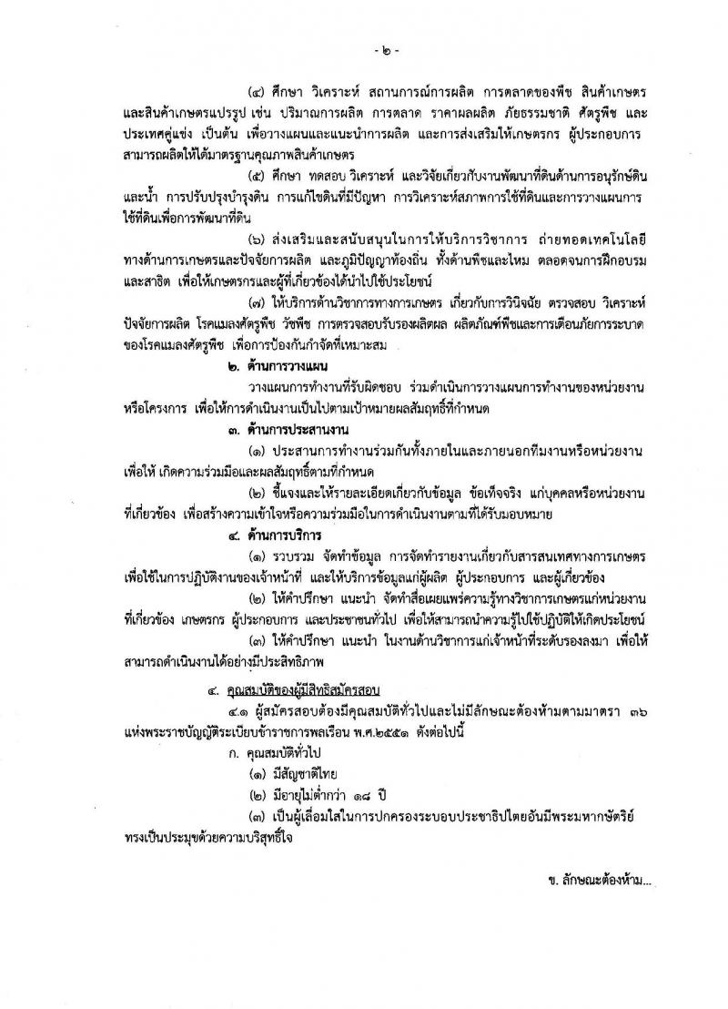 กรมวิชาการเกษตร ประกาศรับสมัครสอบแข่งขันเพื่อบรรจุและแต่งตั้งบุคคลเข้ารับราชการในตำแหน่งนักวิชาการเกษตรปฏิบัติการ จำนวน 2 อัตรา (วุฒิ ป.โท) รับสมัครสอบทางอินเทอร์เน็ต ตั้งแต่วันที่ 8-26 ม.ค. 2561