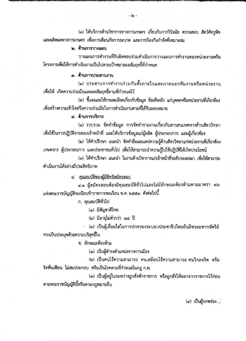 กรมวิชาการเกษตร ประกาศรับสมัครสอบแข่งขันเพื่อบรรจุและแต่งตั้งบุคคลเข้ารับราชการในตำแหน่งนักสัตววิทยาปฏิบัติการ จำนวน 1 อัตรา (วุฒิ ป.โท) รับสมัครสอบทางอินเทอร์เน็ต ตั้งแต่วันที่ 8-26 ม.ค. 2561