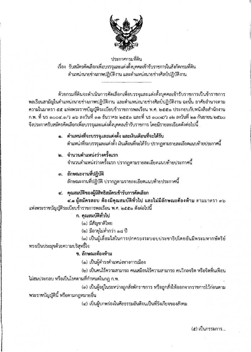 กรมที่ดิน ประกาศรับสมัครคัดเลือกบุคคลและแต่งตั้งบุคคลเข้ารับราชการ จำนวน 2 ตำแหน่ง 5 อัตรา (วุฒิ ปวส.หรือเทียบเท่า) รับสมัครสอบตั้งแต่วันที่ 8-12 ม.ค. 2561