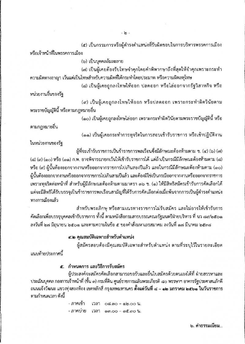 กรมที่ดิน ประกาศรับสมัครคัดเลือกบุคคลและแต่งตั้งบุคคลเข้ารับราชการ จำนวน 2 ตำแหน่ง 5 อัตรา (วุฒิ ปวส.หรือเทียบเท่า) รับสมัครสอบตั้งแต่วันที่ 8-12 ม.ค. 2561