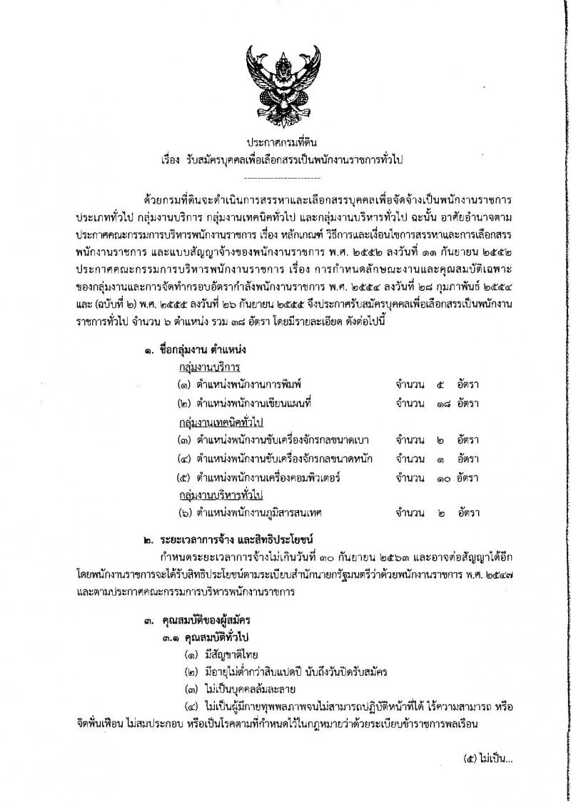 กรมที่ดิน ประกาศรับสมัครบุคคลเพื่อเลือกสรรเป็นพนักงานราชการ จำนวน 6 ตำแหน่ง 38 อัตรา (วุฒิ บางตำแหน่งไม่ต้องใช้วุฒิ, ปวช. ป.ตรี) รับสมัครสอบทางอินเทอร์เน็ต ตั้งแต่วันที่ 12-15 ม.ค. 2561