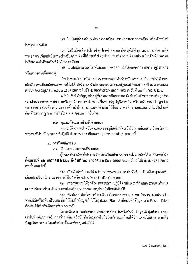 กรมที่ดิน ประกาศรับสมัครบุคคลเพื่อเลือกสรรเป็นพนักงานราชการ จำนวน 6 ตำแหน่ง 38 อัตรา (วุฒิ บางตำแหน่งไม่ต้องใช้วุฒิ, ปวช. ป.ตรี) รับสมัครสอบทางอินเทอร์เน็ต ตั้งแต่วันที่ 12-15 ม.ค. 2561