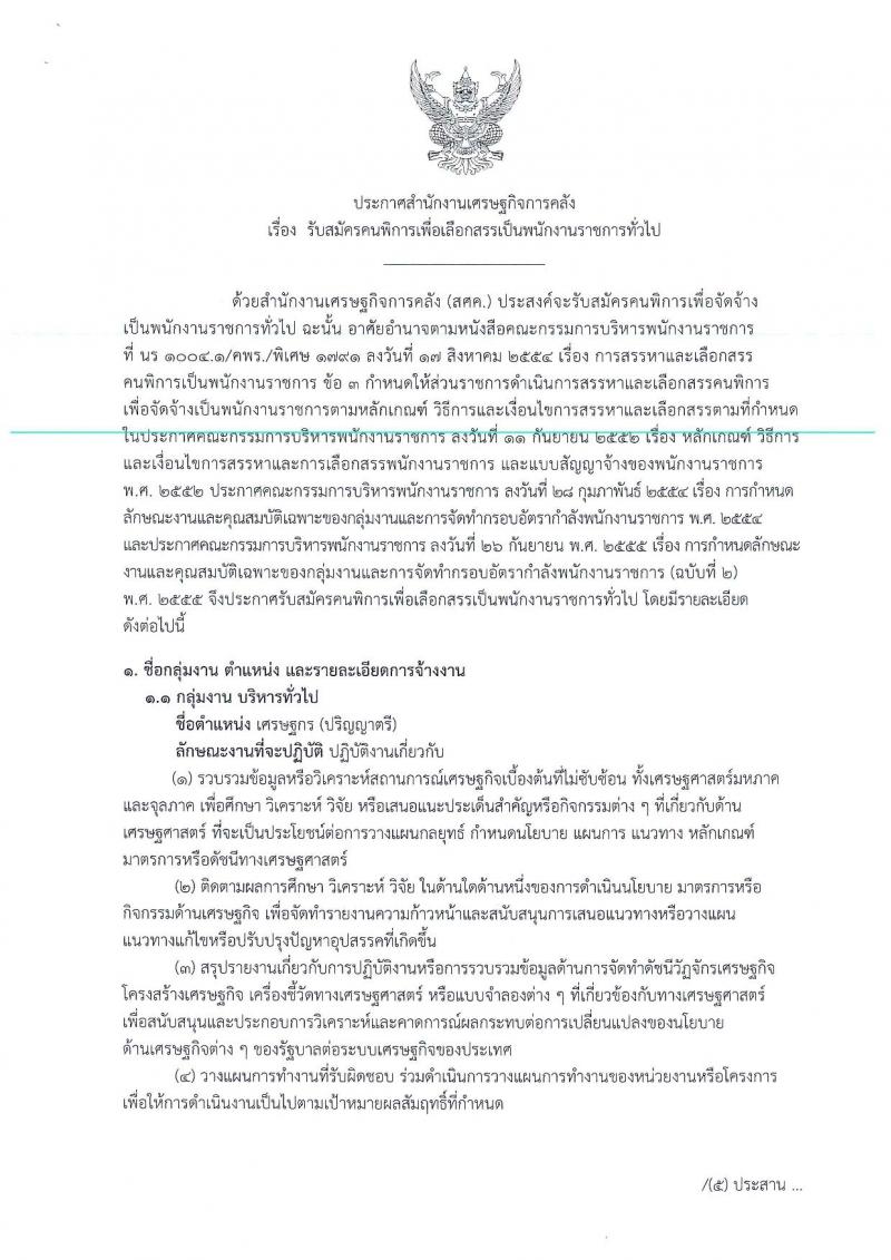 สำนักงานเศรษฐกิจการคลัง ประกาศรับสมัครคนพิการเพื่อเลือกสรรเป็นพนักงานราชการทั่วไป จำนวน 2 ตำแหน่ง 2 อัตรา (วุฒิ ป.ตรี) รับสมัครสอบทางอินเทอร์เน็ต ตั้งแต่วันที่ 4-12 ม.ค. 2561