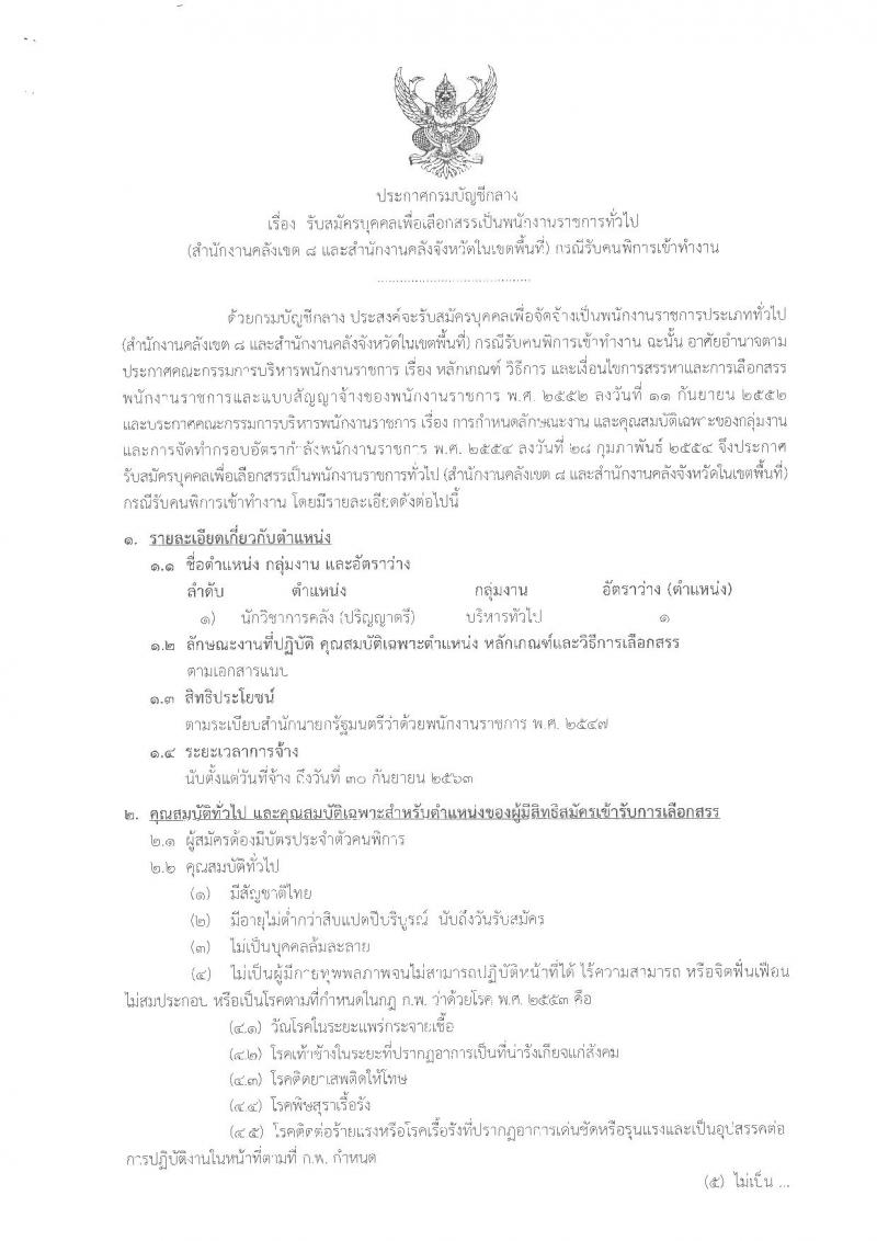 กรมบัญชีกลาง ประกาศรับสมัครบุคคล(พิการ)เพื่อเลือกสรรเป็นพนักงานราชการทั่วไป ในตำแหน่งนักวิชาการคลัง (วุฒิ ป.ตรี) รับสมัครสอบ ตั้งแต่วันที่ 8-16 ม.ค. 2561