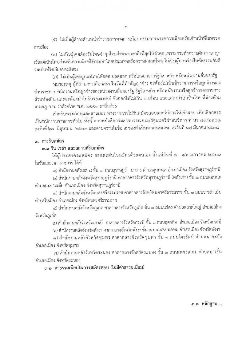 กรมบัญชีกลาง ประกาศรับสมัครบุคคล(พิการ)เพื่อเลือกสรรเป็นพนักงานราชการทั่วไป ในตำแหน่งนักวิชาการคลัง (วุฒิ ป.ตรี) รับสมัครสอบ ตั้งแต่วันที่ 8-16 ม.ค. 2561