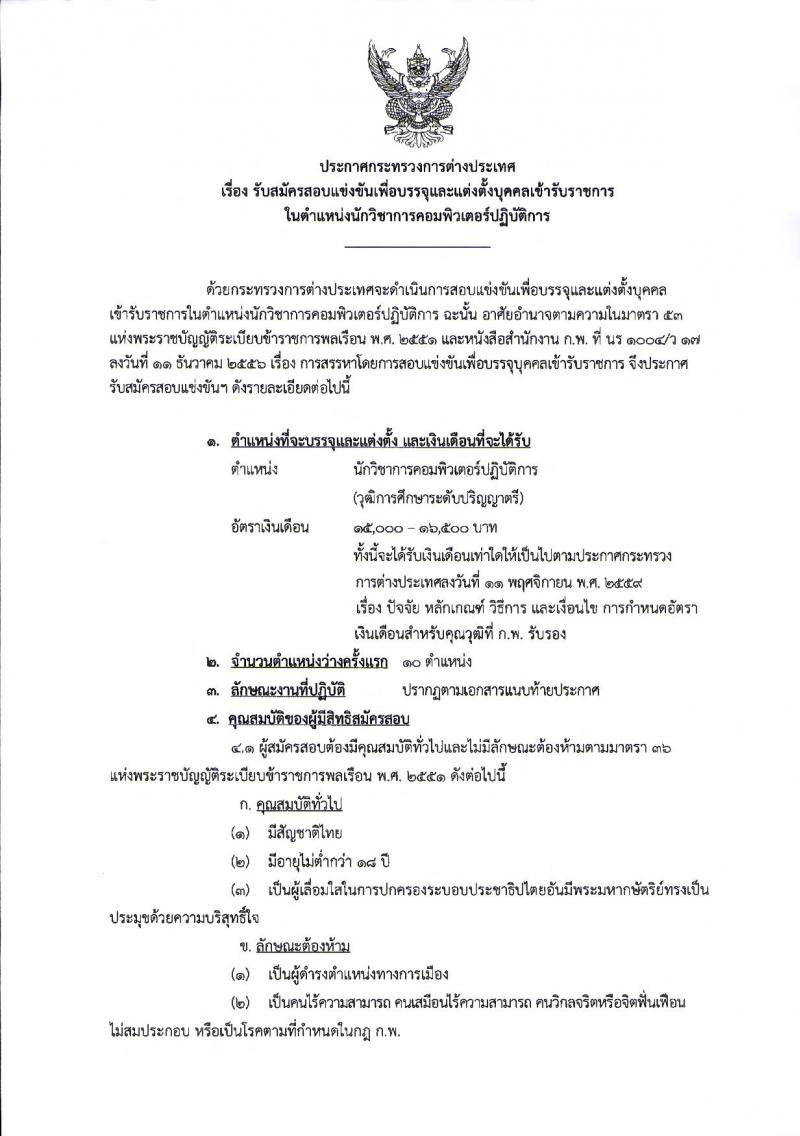 กระทรวงการต่างประเทศ ประกาศรับสมัครสอบแข่งขันเพื่อบรรจุและแต่งตั้งบุคคลเข้ารับราชการในตำแหน่งนักวิชาการคอมพิวเตอร์ปฏิบัติการ ครั้งแรกจำนวน 10 อัตรา (วุฒิ ป.ตรี) รับสมัครสอบทางอินเทอร์เน็ต ตั้งแต่วันที่ 25 ธ.ค.60 – 16 ม.ค.61