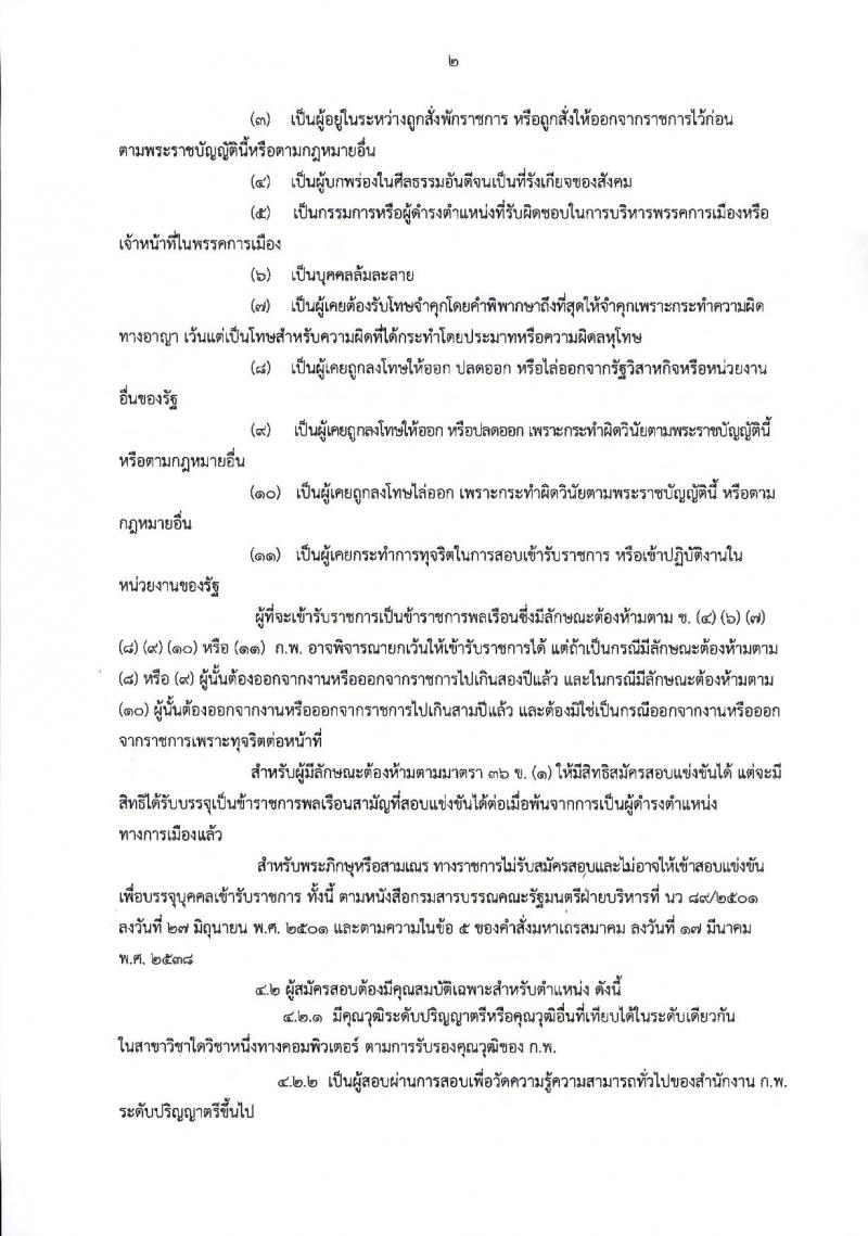 กระทรวงการต่างประเทศ ประกาศรับสมัครสอบแข่งขันเพื่อบรรจุและแต่งตั้งบุคคลเข้ารับราชการในตำแหน่งนักวิชาการคอมพิวเตอร์ปฏิบัติการ ครั้งแรกจำนวน 10 อัตรา (วุฒิ ป.ตรี) รับสมัครสอบทางอินเทอร์เน็ต ตั้งแต่วันที่ 25 ธ.ค.60 – 16 ม.ค.61