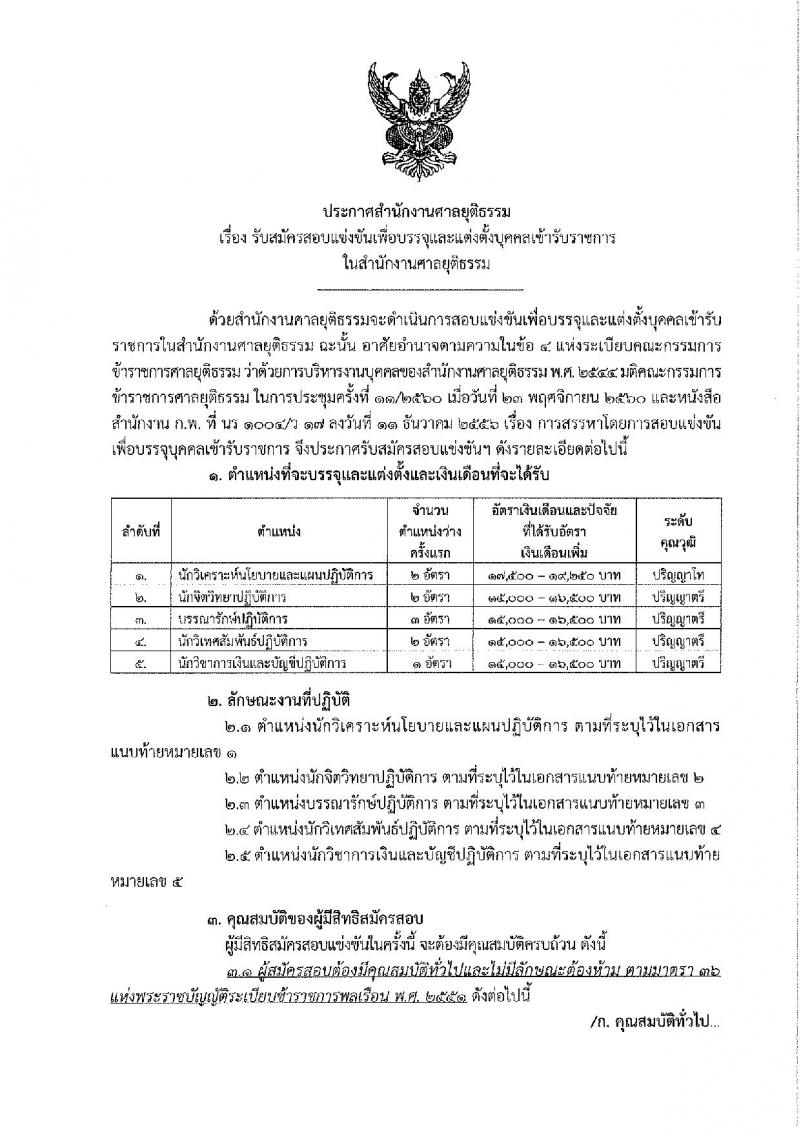 สำนักงานศาลยุติธรรม ประกาศรับสมัครสอบแข่งขันเพื่อบรรจุและแต่งตั้งบุคคลเข้ารับราชการ ครั้งแรกจำนวน 5 ตำแหน่ง 10 อัตรา (วุฒิ ป.ตรี ป.โท) รับสมัครสอบทางอินเทอร์เน็ต ตั้งแต่วันที่ 11-31 ม.ค. 2561