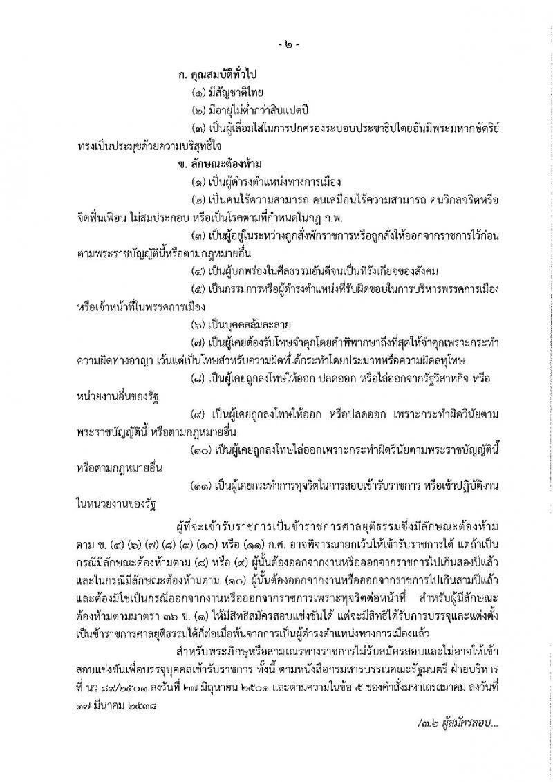 สำนักงานศาลยุติธรรม ประกาศรับสมัครสอบแข่งขันเพื่อบรรจุและแต่งตั้งบุคคลเข้ารับราชการ ครั้งแรกจำนวน 5 ตำแหน่ง 10 อัตรา (วุฒิ ป.ตรี ป.โท) รับสมัครสอบทางอินเทอร์เน็ต ตั้งแต่วันที่ 11-31 ม.ค. 2561