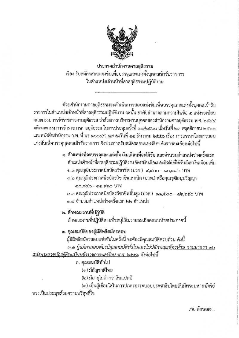 สำนักงานศาลยุติธรรม ประกาศรับสมัครสอบแข่งขันเพื่อบรรจุและแต่งตั้งบุคคลเข้ารับราชการในตำแหน่งเจ้าหน้าที่ศาลยุติธรรมปฏิบัติงาน ครั้งแรกจำนวน 22 อัตรา (วุฒิ ปวช. ปวท. ปวส.) รับสมัครสอบทางอินเทอร์เน็ต ตั้งแต่วันที่ 11-31 ม.ค. 2561