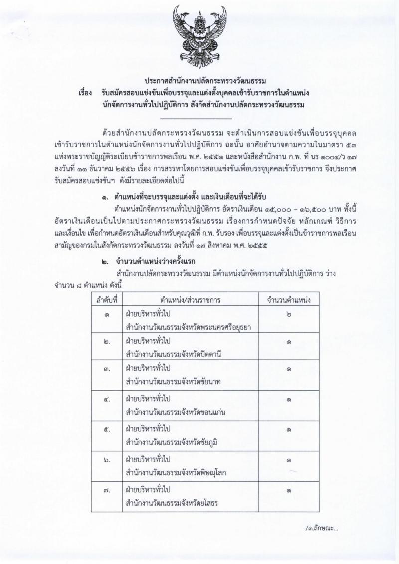 สำนักงานปลัดกระทรวงวัฒนธรรม ประกาศรับสมัครสอบแข่งขันเพื่อบรรจุและแต่งตั้งบุคคลเข้ารับราชการในตำแหน่งนักจัดการงานทั่วไป จำนวน 8 อัตรา (วุฒิ ป.ตรี) รับสมัครสอบทางอินเทอร์เน็ต ตั้งแต่วันที่ 15 ม.ค. – 5 ก.พ. 2561