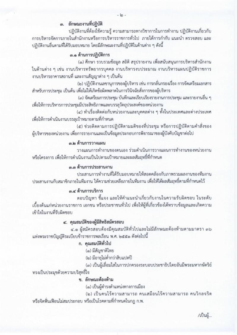 สำนักงานปลัดกระทรวงวัฒนธรรม ประกาศรับสมัครสอบแข่งขันเพื่อบรรจุและแต่งตั้งบุคคลเข้ารับราชการในตำแหน่งนักจัดการงานทั่วไป จำนวน 8 อัตรา (วุฒิ ป.ตรี) รับสมัครสอบทางอินเทอร์เน็ต ตั้งแต่วันที่ 15 ม.ค. – 5 ก.พ. 2561