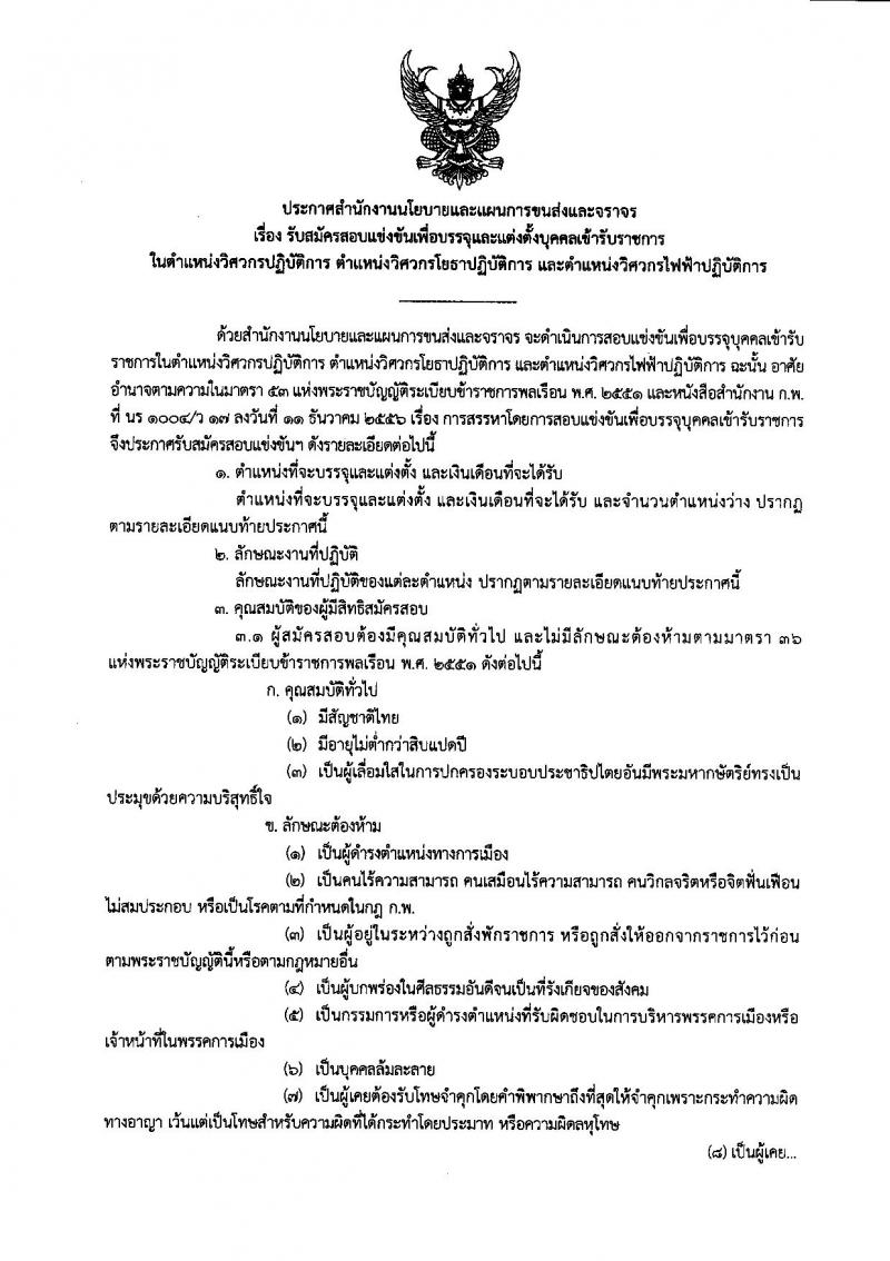 สำนักงานนโยบายและแผนการขนส่งและจราจร ประกาศรับสมัครสอบแข่งขันเพื่อบรรจุและแต่งตั้งบุคคลเข้ารับราชการ จำนวน 3 ตำแหน่ง 9 อัตรา (วุฒิ ป.โท) รับสมัครสอบทางอินเทอร์เน็ต ตั้งแต่วันที่ 18 ม.ค. – 7 ก.พ. 2561