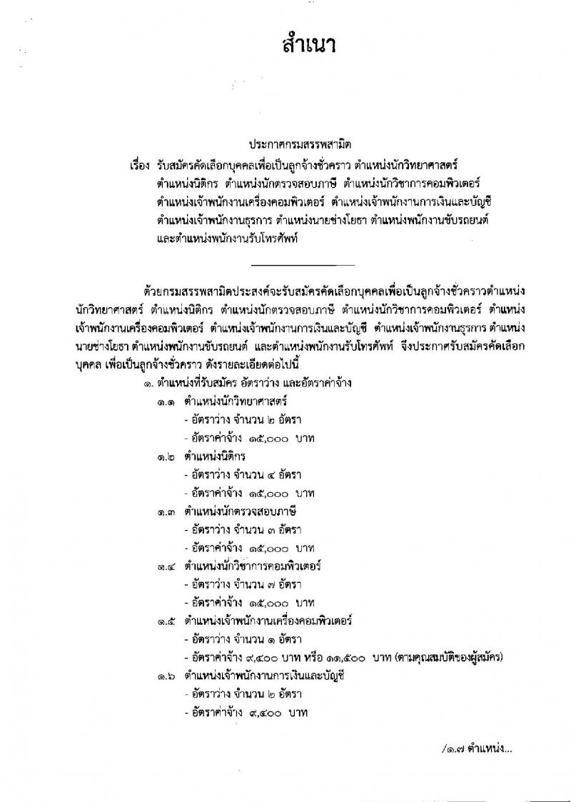 กรมสรรพสามิต ประกาศรับสมัครบุคคลเพื่อเป็นลูกจ้างชั่วคราว จำนวน 10 ตำแหน่ง 30 อัตรา (วุฒิ ม.ต้น ม.ปลาย ปวช. ปวท. ปวส. ป.ตรี) รับสมัครสอบตั้งแต่วันที่ 15-19 ม.ค. 2561