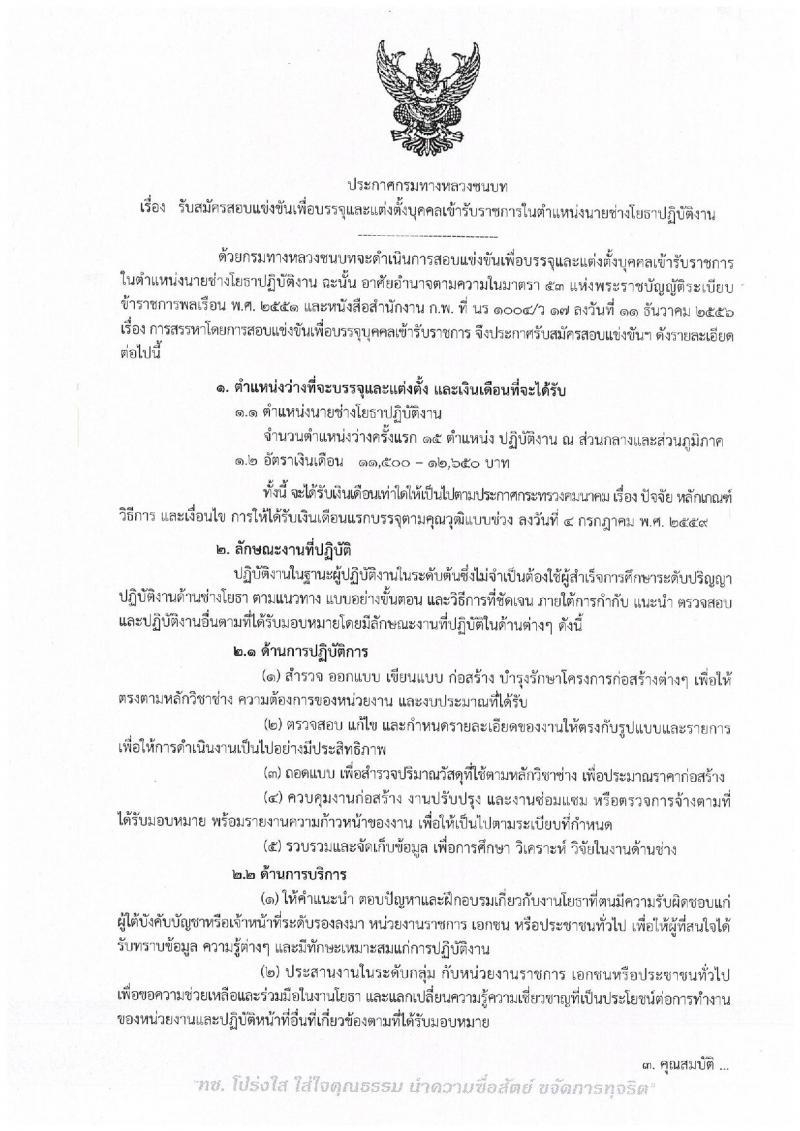 กรมทางหลวง ประกาศรับสมัครสอบแข่งขันเพื่อบรรจุและแต่งตั้งบุคคลเข้ารับราชการในตำแหน่งนายช่างโยธาปฏิบัติงาน จำนวน 15 อัตรา (วุฒิ ปวส.หรือเทียบเท่า) รับสมัครสอบทางอินเทอร์เน็ต ตั้งแต่วันที่ 18 ม.ค. – 7 ก.พ. 2561