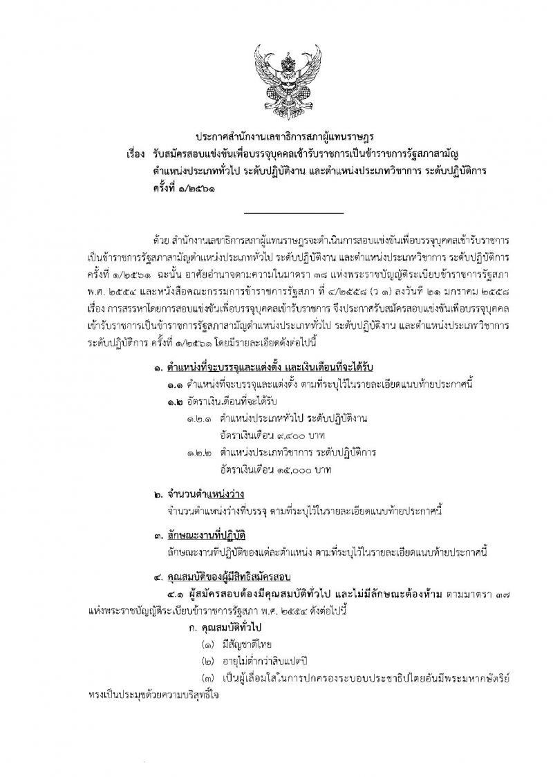 สำนักงานเลขาธิการสภาผู้แทนราษฎร ประกาศรับสมัครสอบแข่งขันเพื่อบรรจุและแต่งตั้งบุคคลเข้ารับราชการ จำนวน 10 ตำแหน่ง 36 อัตรา (วุฒิ ปวช. ป.ตรี) รับสมัครสอบทางอินเทอร์เน็ต ตั้งแต่วันที่ 22 ม.ค. – 9 ก.พ. 2561