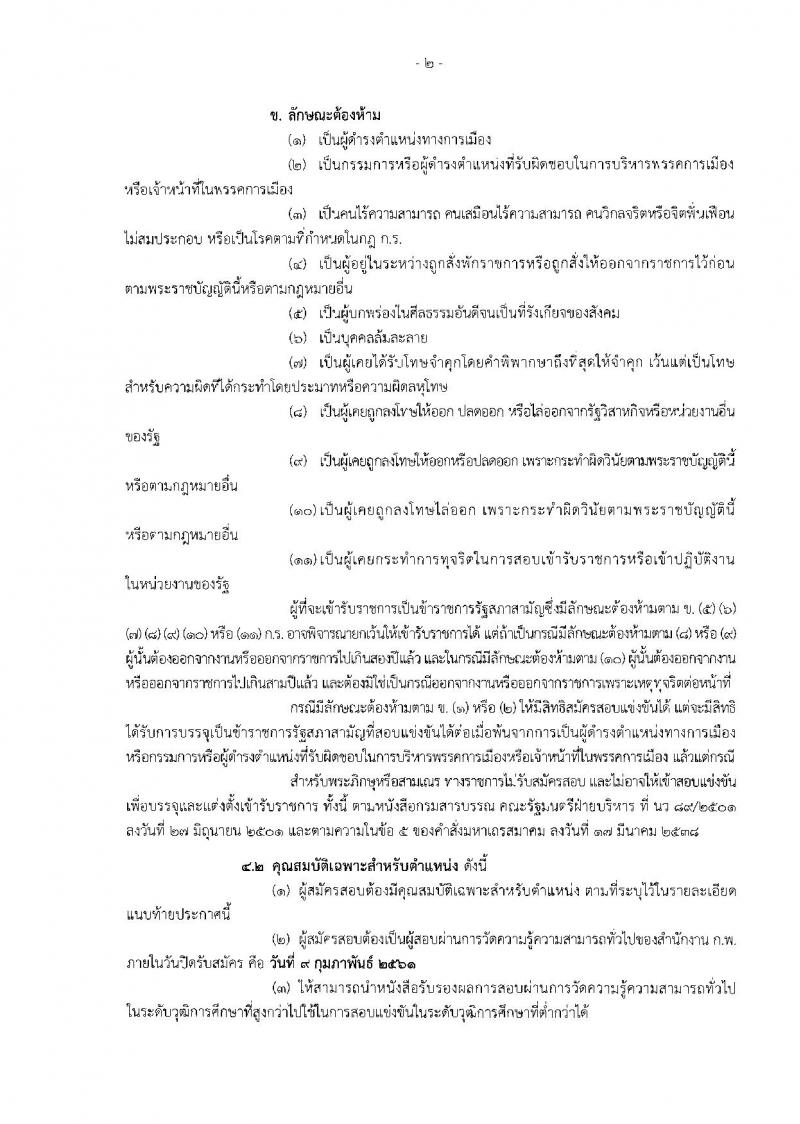 สำนักงานเลขาธิการสภาผู้แทนราษฎร ประกาศรับสมัครสอบแข่งขันเพื่อบรรจุและแต่งตั้งบุคคลเข้ารับราชการ จำนวน 10 ตำแหน่ง 36 อัตรา (วุฒิ ปวช. ป.ตรี) รับสมัครสอบทางอินเทอร์เน็ต ตั้งแต่วันที่ 22 ม.ค. – 9 ก.พ. 2561